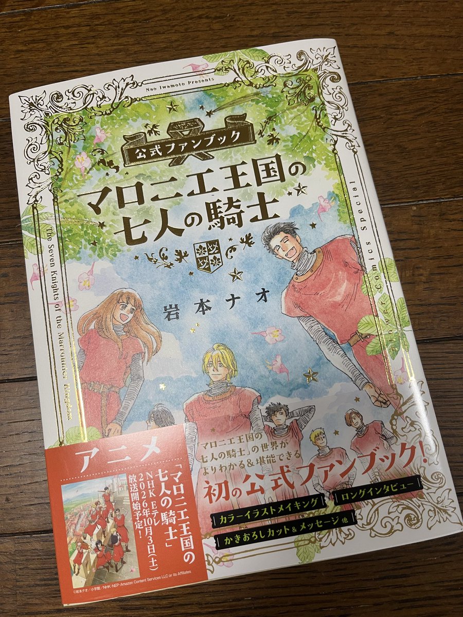 ringonoosake's tweet photo. 今日はマロニエ王国の七人の騎士公式ファンブックも購入。
中々のお値段だったけどイラストが綺麗だし各キャラクター設定の説明とかわかりやすくてすごく良い。登場人物が多いからこれがあるとアニメもさらに見やすいかな？ https://t.co/UNXUW6mrCn