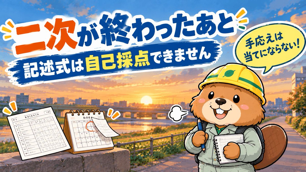 sekokantaro_com's tweet photo. 【二次が終わった今日、30分だけやってほしいこと】

書いた内容をメモに残してください。1週間で忘れます。

受かっていれば1級の下書きに、落ちていれば来年の土台になる。
どちらに転んでも損はしません👇

https://t.co/kobeLegxCz

#1級土木施工管理技士 #第二次検定 #独学 https://t.co/erf4wIQ3Td