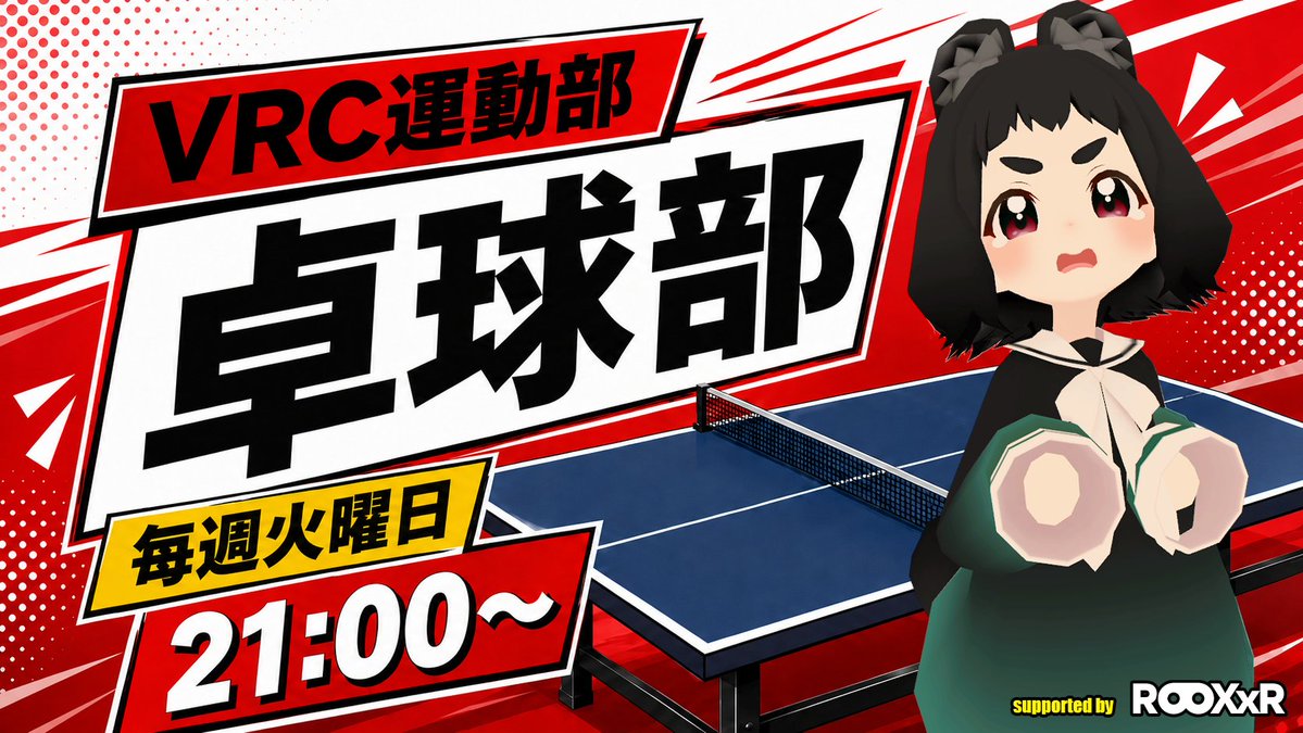 VRC1475874's tweet photo. 【イベント告知】
10月6日（火）21時より 卓球部 を開催！
#VRC運動部 主催 Group+インスタンスにて！

スポーツをきっかけに楽しもう！
初心者・未経験者・観戦誰でも大歓迎です！

途中参加もOK！
グループJOINはこちら
https://t.co/Fb3P5GWcQU

#VRChat #VRC卓球 https://t.co/HU3vl4yMPr