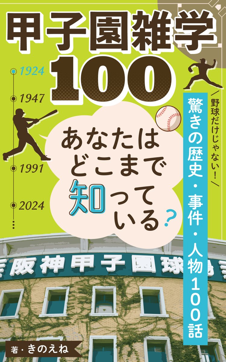 ye6gb's tweet photo. 甲子園で、スキージャンプ？
大優勝旗が85日間も行方不明に？
Kindle本
『甲子園雑学100 あなたはどこまで知っている？』
今週末、発売予定
表紙を公開します！

名勝負だけでは語り尽くせない、驚きの歴史を100話に。
次の観戦で、誰かに話したくなる一冊を目指しました。
#甲子園 #野球 #Kindle出版 https://t.co/GrbWBtCOEd