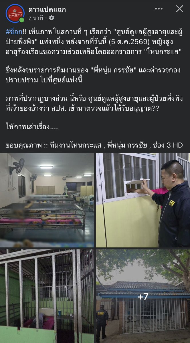 catteryphy's tweet photo. ช็อคคค ทั้งสะเทือนใจและหดหู่อะ นี่คือสถานที่ดูแลผู้ป่วย ???🥲🥹
- เจ้าของอ้างว่าผ่านการตรวจรับรอง? สภาพจริงคือมีกรงล็อกข้างนอกขังคนแก่ไว้! มาตรฐานหน่วยงานที่รับรองอยู่ตรงไหน?
- การที่อ้างว่าผ่านการตรวจและได้รับอนุญาตจากหน่วยงานรัฐ แต่สภาพจริง ยิ่งตอกย้ำปัญหามาตรฐานการควบคุมดูแลสถานประกอบการดูแลผู้สูงอายุในไทยว่าหลวมและไร้มนุษยธรรมขนาดไหน
- empathy และจิตสำนึก ในการทำธุรกิจบริการคือสิ่งที่ขาดไม่ได้เลยจริงๆ คนเราต่อให้แก่ตัวหรือเจ็บป่วย ก็ควรได้รับความเคารพในฐานะมนุษย์คนหนึ่งค่ะ
 Cr. ดาวแปดแฉก, ทีมงานโหนกระแส , พี่หนุ่ม กรรชัย , ช่อง 3 HD #โหนกระแส