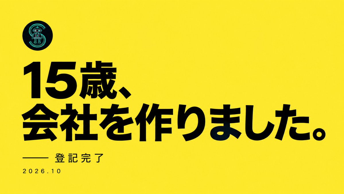 SakuSaku23TOP8's tweet photo. 15歳で会社を作りました！

定款、公証役場、資本金の払込、
登記申請まで自分でやって、無事に登記完了。
未成年での会社設立、想像以上に特殊でした。

これからAIエージェントを中心に、
AIを中心に社会を進める会社を作っていきます。 https://t.co/EkEw7R5ULw