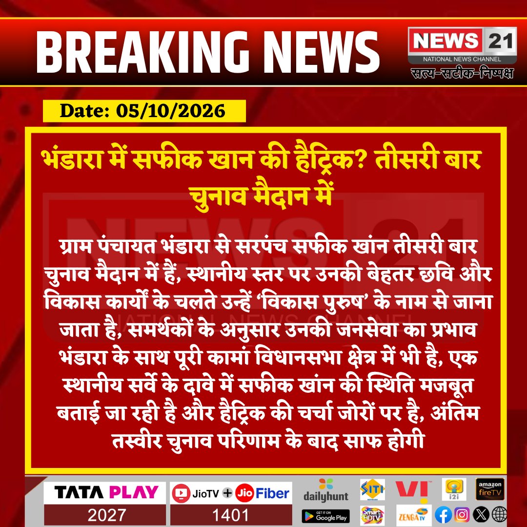 news21national's tweet photo. भंडारा में सफीक खान की हैट्रिक? तीसरी बार चुनाव मैदान में
#Bhandara #Kaman #KamanNews #Deeg #RajasthanNews #SarpanchElection #PanchayatElection #PanchayatiRaj #RajasthanPolitics #VillageElection #LocalElection #Election2026 #GramPanchayat #BreakingNews #LatestNews #News21 @RajCMO @DIPRRajasthan
@DeegPolice @PoliceRajasthan @RajGovOfficial