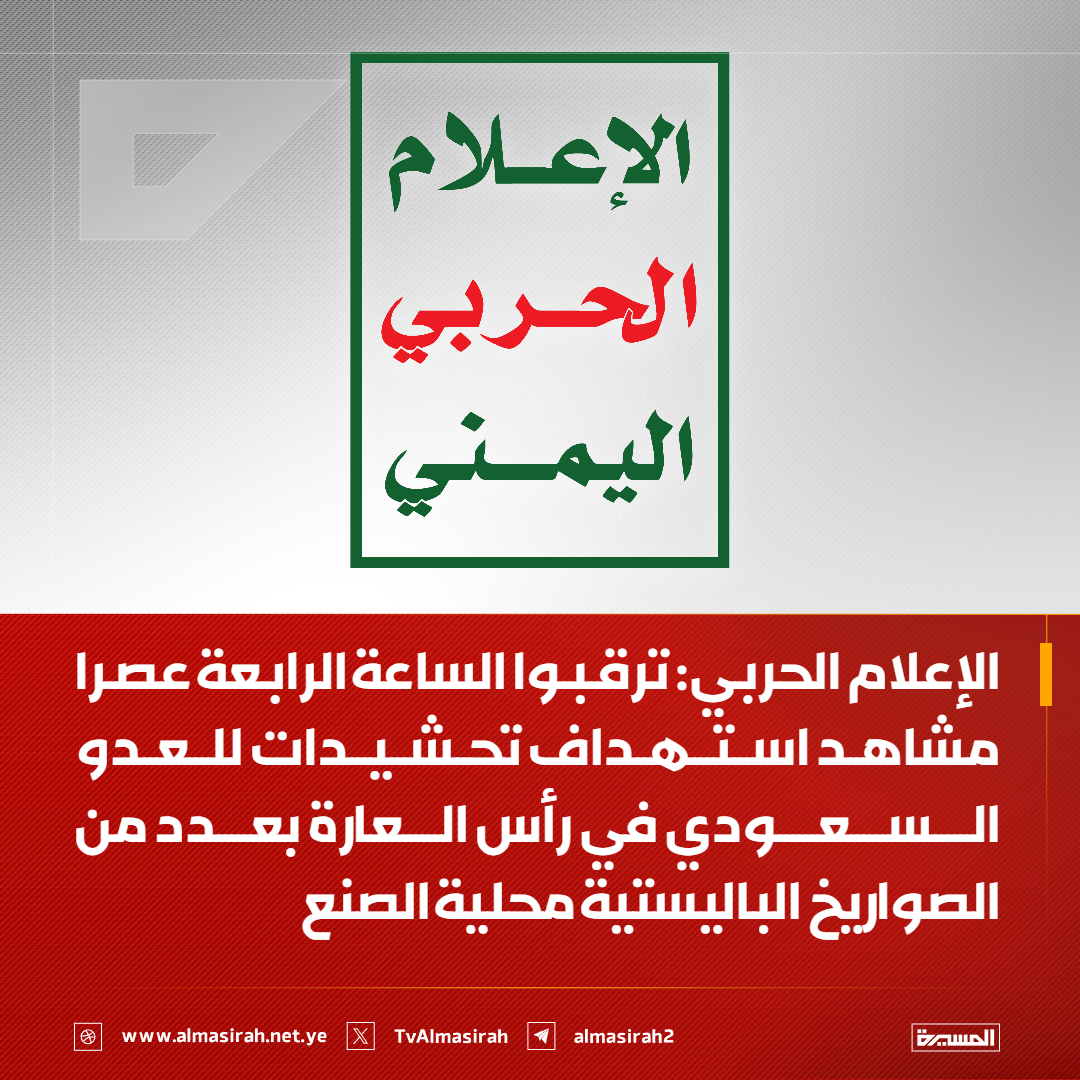 TvAlmasirah's tweet photo. 🔴عاجل🔴
الإعلام الحربي: ترقبوا الساعة الرابعة عصرا مشاهد استهداف تحشيدات للعدو السعودي في #رأس_العارة بعدد من الصواريخ الباليستية محلية الصنع https://t.co/AbjFBkpkyU