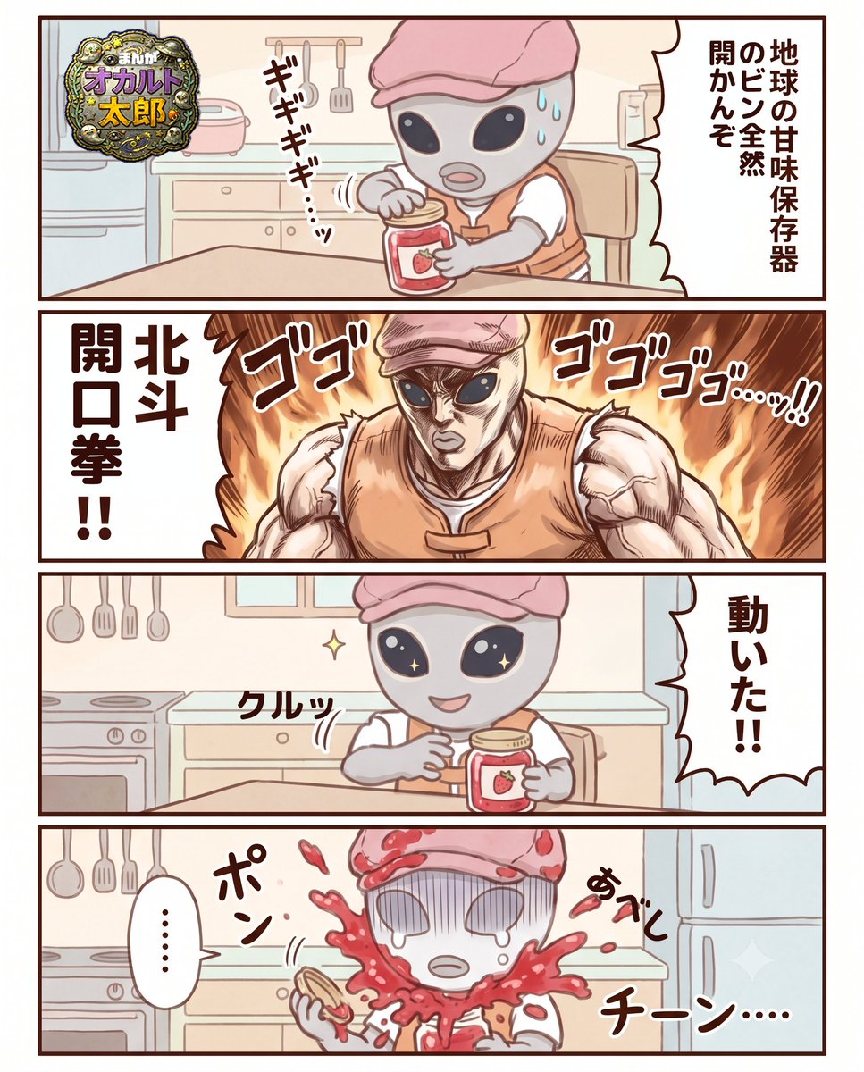 TokyoUnreal's tweet photo. ジャムの悲劇  
AIまんが「オカルト太郎」  
#漫画が読めるハッシュタグ 
#4コマ漫画 
#サブカル
あなたの「あるある体験」を教えてください。 https://t.co/Xtg2Z6GiPh