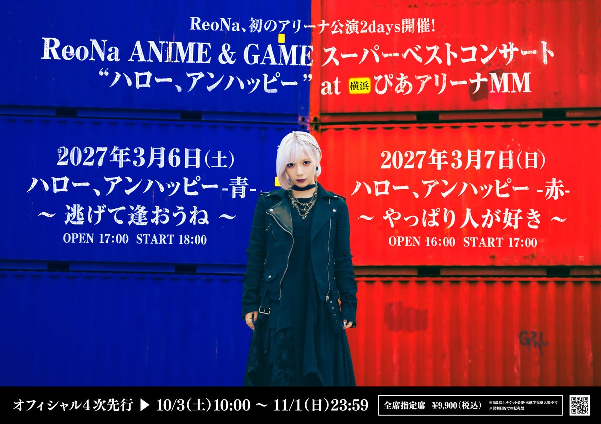ReoNaStaff's tweet photo. 【#ReoNa_ぴあアリ】
#ReoNa、初のアリーナ公演2days開催！
••┈┈┈┈┈┈┈┈┈┈┈┈┈┈┈┈┈••
ReoNa ANIME & GAME スーパーベストコンサート
“ハロー、アンハッピー” at 横浜 ぴあアリーナMM

🟦2027/3/6（土）
ハロー、アンハッピー ｰ青ｰ 〜逃げて逢おうね〜

🟥2027/3/7（日）
ハロー、アンハッピー ｰ赤ｰ 〜やっぱり人が好き〜
••┈┈┈┈┈┈┈┈┈┈┈┈┈┈┈┈┈••

🎟️オフィシャル４次先行受付中！
https://t.co/htTKM0QeYw

▼受付期間
11/1（日） 23:59まで

#ReoNa_BEST
#ReoNaベスト