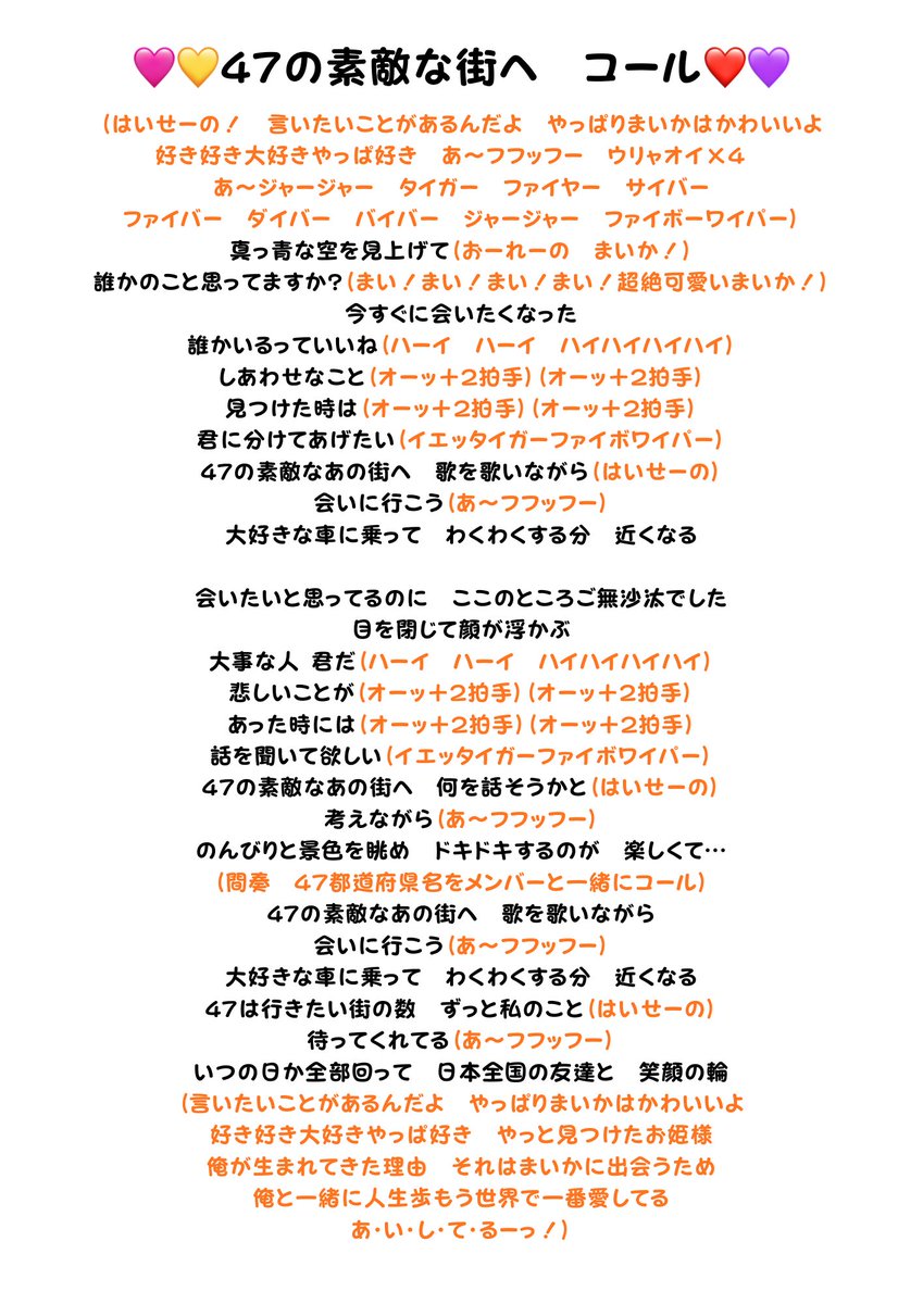 maika_amarizu's tweet photo. そしてみんなにお願いっ💫
全員カバー曲での「47の素敵な街へ」、できる方はコールをしていただけるととっても嬉しいです！！！！
画像も作ったので参考にしてみてね👀

「47の素敵な街へ」のコールはチーム8さんを好きになった10年前からとーーっても慣れ親しんでいるコールです🥹
この曲でまいかコールをしてもらうこと、ずーっとずっと夢でした！

私の夢を一緒に叶えてくださるととっても喜びます！🫣🐝💛
よろしくお願いします！！！！
