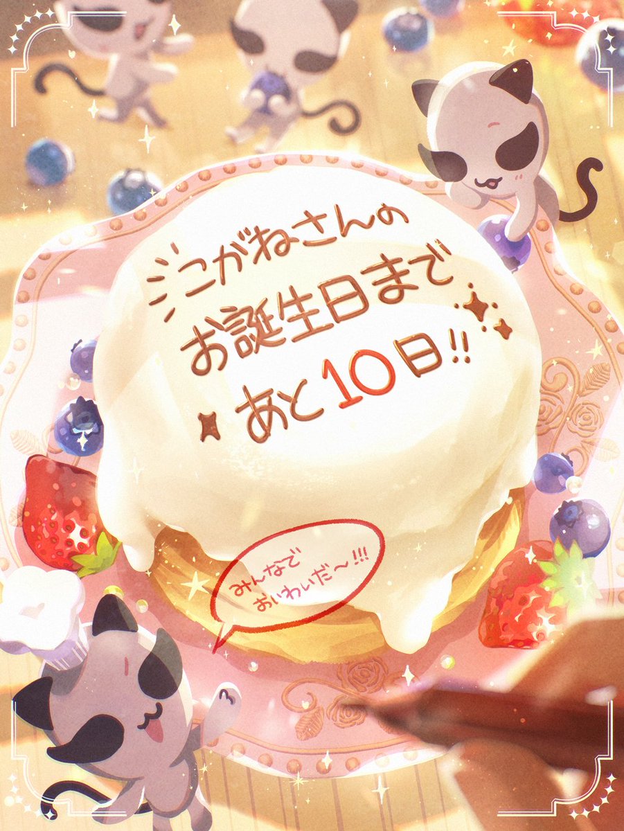 dan_mcmr's tweet photo. こがねさんのお誕生日まで
あと10日🎂✨

2026年カウントダウン企画開始です！
個人的な恒例企画として待ち受けも作りました！みなさんに使って＆お祝いしてもらえたらうれしいです〜🐈‍⬛
当日のお祝いタグはコチラ🙌
#誕生日だよこがねさん2026
#こがねこ

#こがねこCD2026 https://t.co/0OY0vAWLWO