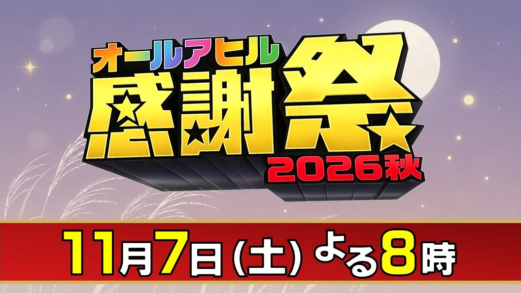 1L7Obc9bpF45836's tweet photo. 11/7(土) 20:00～開催の「 #オールアヒル感謝祭 '26秋」
開催まで残り1ヶ月余りとなりました!
ということなんですが、今回の見どころ&amp;現時点での座席表を作ってみました!
途中参加や離脱もOK!
まだまだ参加者募集中!　参加リンクは↓
https://t.co/hG0vwwkbNI
※参加にはMastodonアカウントが必要です! https://t.co/iFgGtvIY0J