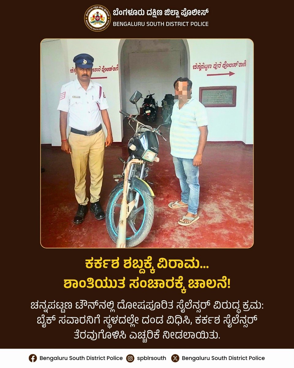 spblrsouth's tweet photo. “ಕರ್ಕಶ ಶಬ್ದಕ್ಕೆ ವಿರಾಮ… ಶಾಂತಿಯುತ ಸಂಚಾರಕ್ಕೆ ಚಾಲನೆ!”
ಚನ್ನಪಟ್ಟಣ ಟೌನ್ನಲ್ಲಿ ದೋಷಪೂರಿತ ಸೈಲೆನ್ಸರ್ ವಿರುದ್ಧ ಕ್ರಮ:
ಬೈಕ್ ಸವಾರನಿಗೆ ಸ್ಥಳದಲ್ಲೇ ದಂಡ ವಿಧಿಸಿ, ಕರ್ಕಶ ಸೈಲೆನ್ಸರ್ ತೆರವುಗೊಳಿಸಿ ಎಚ್ಚರಿಕೆ ನೀಡಲಾಯಿತು.
#BengaluruSouth #Bengaluru #Blr #Traffic #Channapatna #TrafficSafety #RoadSafety #Traff https://t.co/sGjlDd83sr