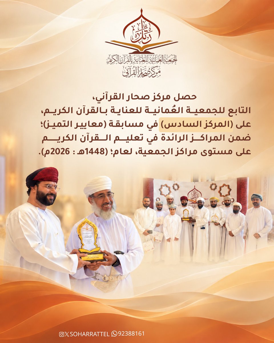 soharrattel's tweet photo. حصل مركز صحار القرآني، التابع للجمعية العمانية للعناية بالقرآن الكريم، على المركز (السادس) في مسابقة (معايير التميز)؛ ضمن المراكز الرائدة في تعليم القرآن الكريم على مستوى الجمعية، للعام: (1448هـ / 2026م). https://t.co/PSvBxBoMYX