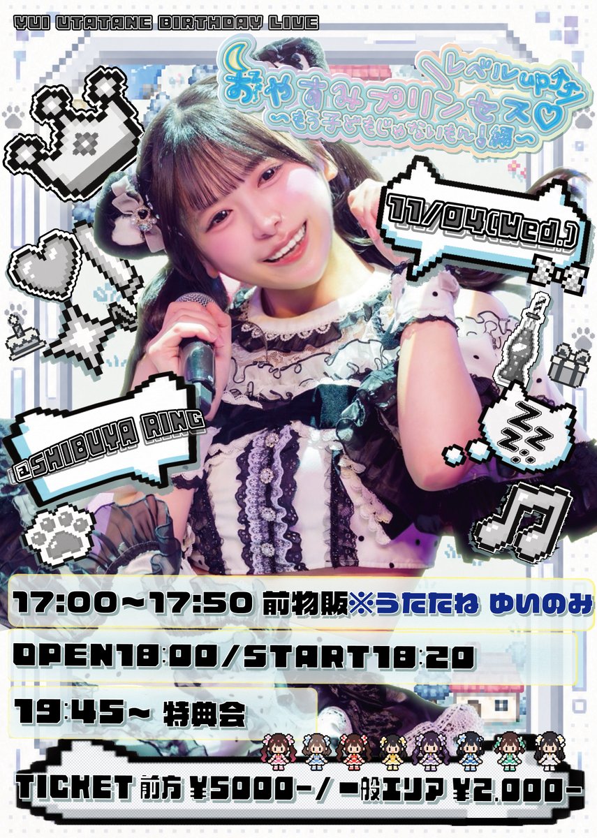 SUTENEKO_CATS's tweet photo. 🐾🤍イベント情報🎂🐾

11月4日(水)

『うたたねゆい生誕祭 2026
おやすみプリンセス♡LEVEL UP⤴︎⤴︎
〜もう子どもじゃないもん❕編〜』
🎪 渋谷RING
⏰OPEN18:00 / START18:20
🎫 前方エリア ¥5,000- / 一般エリア ¥2,000-

🐾タイムテーブル🐾
17:00~17:50 事前物販・事前特典会
※うたたねゆいのみ事前特典会あり
18:00 - OPEN
18:20 - START
19:45 - 特典会

前方10/8(木)20:30~
一般10/8(木)21:00~ 販売開始💨 🎟️🔽
https://t.co/xdqRumcSYC

#すてキャ