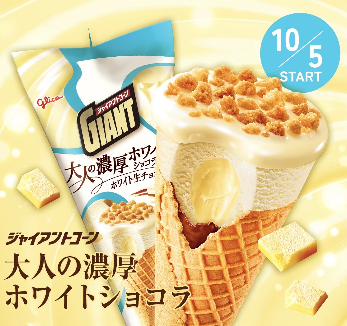 sweetroad5's tweet photo. １０月５日(月)より全国で、ホワイトチョコとバタークランチのトッピングに、生チョコが入った濃厚ミルクバニラアイス、ワッフルコーンを合わせた「ジャイアントコーン 大人の濃厚ホワイトショコラ」が発売されました✨ https://t.co/LQe1SmdC1M
