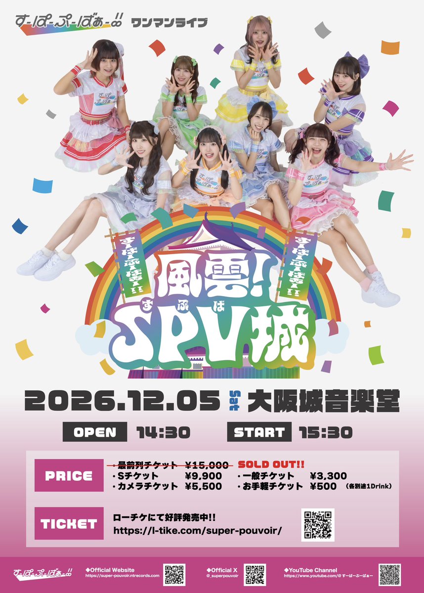 _superpouvoir's tweet photo. ▓❖▓❖▓❖▓❖▓❖▓❖▓❖▓

2026年12月5日(土)
すーぱーぷーばぁー!! ワンマンライブ
︎︎☁ 風雲！SPV城 🏯
📍大阪城音楽堂

▓❖▓❖▓❖▓❖▓❖▓❖▓❖▓

🕒OPEN 14:30 / START 15:30
💴 S 9900円 / 一般 3300円 / お手軽500円 / カメラ 5500円

チケット🎫｜https://t.co/gHH8hwiiCt

⭐️物販卓にて手売りチケットも販売中!!
⭐️招待特典あります!!

すぷばと今年1番アツい冬を過ごしましょう!!❄️🔥

 #SPV城 #すーぱーぷーばぁ  #すぷば
