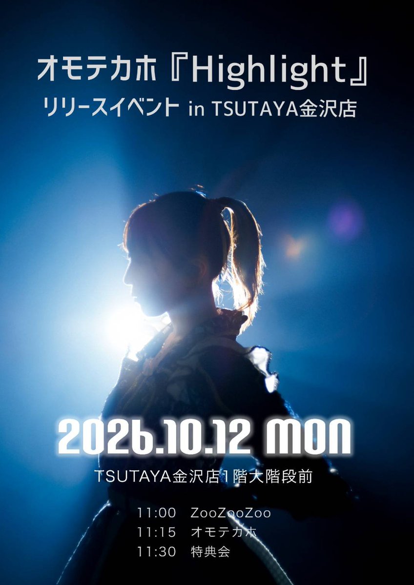 officialx_kgc's tweet photo. 🆕

10月12日(月)
『Highlight』リリースイベント in TSUTAYA金沢店

［会場］
TSUTAYA金沢店
(石川県金沢市西念4-25-8)

［時間］11:00～

［料金］観覧無料

［出演］
オモテカホ
ZooZooZoo

＜タイムテーブル＞
11:00　ZooZooZoo
11:15　オモテカホ
11:30　特典会

#KGC #カナザワガールズカンパニー