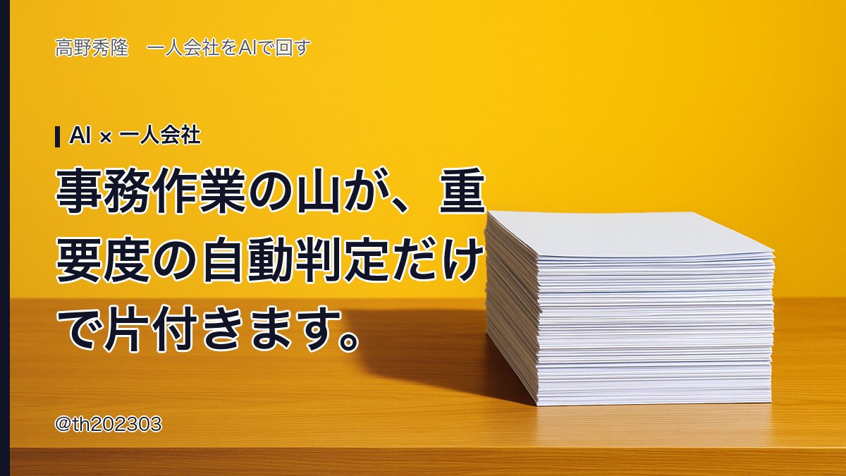 th202303's tweet photo. 事務作業の山が、重要度の自動判定だけで片付きます。タスク管理にLLMを導入する際、単にリスト化するのではなく、納期と影響度に基づいた優先順位の判定ロジックをプロンプトに組み込むことで、着手すべき仕事が明確になります。 #AI #一人会社 https://t.co/TpC3wTVeUq