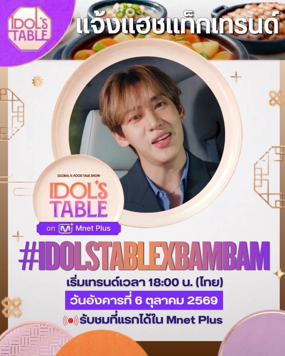 TeamTiktokBB_'s tweet photo. 🍽️🧑🏻‍🍳 แจ้งแฮชแท็กเทรนด์👩🏻‍🍳 🍽️

✨〈IDOL'S TABLE〉on Mnet Plus✨

#️⃣ IDOLSTABLExBamBam

⏰ เริ่มเทรนด์เวลา 18:00 น.(ไทย)
🗓️ วันอังคารที่ 6 ตุลาคม 2569
📺 รับชมที่แรกได้ใน Mnet Plus
https://t.co/zKzrRAa9rq

มาร่วมเทรนด์ให้แบมแบมด้วยกันนะคะ @BamBam1A💚

#IDOLSTABLE #MnetPlus_Original https://t.co/OfiL8ybFCH