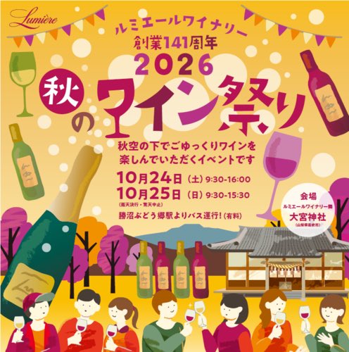 itoyanagi_'s tweet photo. 10/24（土）・25（日）は、ルミエールワイナリー「秋のワイン祭り」🍷

隣接する大宮神社で、ジャズとともにワインや軽食を楽しめる秋の屋外イベントです。  
糸柳から会場までは車で15分強ほど。

JR勝沼ぶどう郷駅からの臨時シャトルバスも運行予定（片道700円・予約不要・先着順）。 https://t.co/18hFs2eOo3