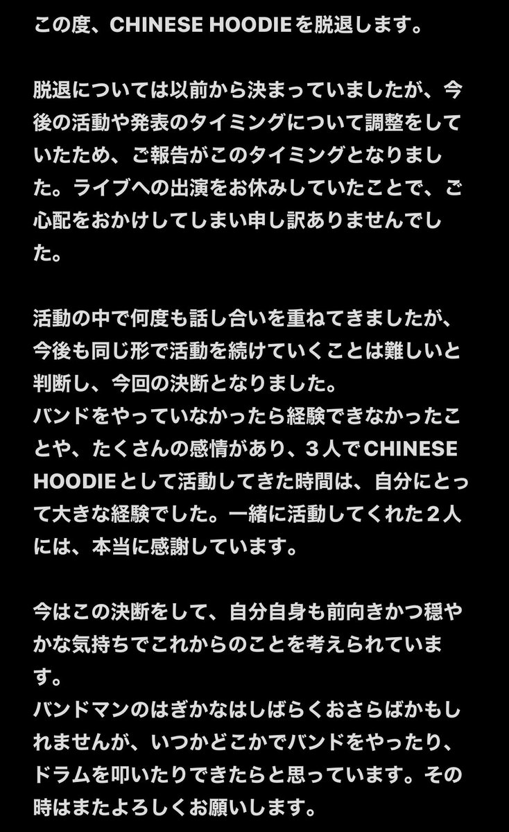 __hgkn__'s tweet photo. この度、CHINESE HOODIEを脱退します。

バンドマンのはぎかなはしばらくおさらばかもしれませんが、いつかどこかでバンドをやったり、ドラムを叩いたりできたらと思っています。その時はまたよろしくお願いします。

これまで関わってくれた皆さん、本当にありがとうございました。 https://t.co/RYpxWy2BBA