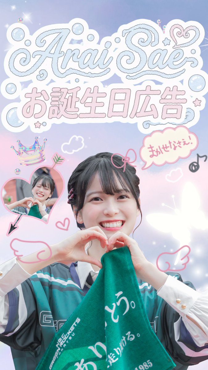 saetmt's tweet photo. 📢再告知

明日の朝9時から夜23時まで秋葉原駅の近くのビジョンに彩永ちゃんのお誕生日広告を出してます。
よろしければぜひお立ち寄りください。

🗓️2026.10.06
📍秋葉原MoriMori Store ビジョンAKBA
東京都千代田区神田佐久間町1-13
🕐9:00－23:00
🎞️15秒／1時間に6〜8回/約6分に１回程度

#新井彩永 #AKB48 #新井彩永生誕祭2026
