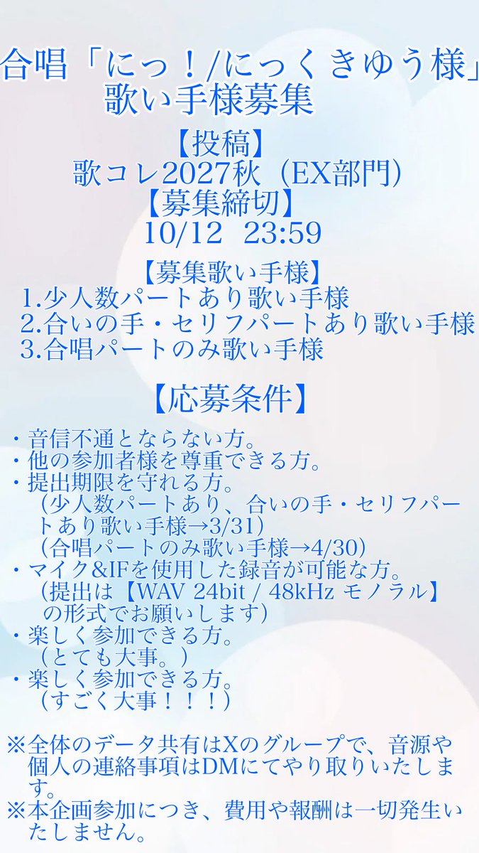 aiuchimiho_new's tweet photo. 【2027年秋歌コレEX部門「にっ！/にっくきゆう様」合唱企画　歌い手様募集】

『募集期間』
【10/5  21:00〜10/12  23:59】
※応募状況により、早期締切の場合があります。

『参加決定歌い手様』
くりたしげたか様

『募集パート』
1.少人数パートあり歌い手様
2.合いの手・セリフパートあり歌い手様（配信者様、喋りの得意な方向け）
3.合唱パートのみ歌い手様

「1」or「2」でパートをお渡しできなくても「合唱パートのみ歌い手様」としてご参加いただけます！
もし、「合唱パートのみでは参加しない！」という場合は「1⭐︎」「2⭐︎」のように、希望番号の後に「⭐︎」を付けて教えてください🙏

⚠️今回も「合唱パートのみ歌い手様」が1番歌唱箇所が多いです！

『応募方法』
下記をコピペして【愛内みほ】までDMください。

– – – – – – – – – – – – – – – – – – – –

・あなたのお名前（ふりがな）
・性別※パート振り分けの際に参考にさせていただきます🙏
・希望パート（上記『募集パート』をご参照ください）
・ハモリ可否（ハモリガイドがあります）
・「「にっ！」を歌うならこの感じ！」という雰囲気が分かる動画のURL

– – – – – – – – – – – – – – – – – – – –

※本企画の参加費・制作費につき、個人の通信費用および録音にかかる費用を除き、一切ご負担いただくものはございません。

※パート割につきましては、活動状況/ハモリ可否/ニコニコ動画愛/お人柄等を総合的に見て決定させていただきます。

ドレミファロンドでは117人もの方にご迷惑をおかけした愛内みほです。
この度、懲りずにまた人様にご迷惑をおかけするべく、歌い手様を募集いたします。

✨一緒にニコニコしてくださる方✨

からのご応募、心よりお待ちしております。