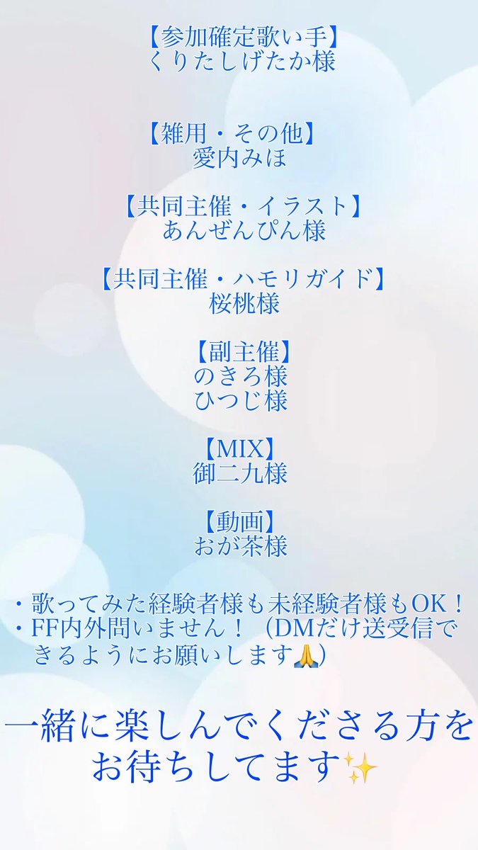 aiuchimiho_new's tweet photo. 【2027年秋歌コレEX部門「にっ！/にっくきゆう様」合唱企画　歌い手様募集】

『募集期間』
【10/5  21:00〜10/12  23:59】
※応募状況により、早期締切の場合があります。

『参加決定歌い手様』
くりたしげたか様

『募集パート』
1.少人数パートあり歌い手様
2.合いの手・セリフパートあり歌い手様（配信者様、喋りの得意な方向け）
3.合唱パートのみ歌い手様

「1」or「2」でパートをお渡しできなくても「合唱パートのみ歌い手様」としてご参加いただけます！
もし、「合唱パートのみでは参加しない！」という場合は「1⭐︎」「2⭐︎」のように、希望番号の後に「⭐︎」を付けて教えてください🙏

⚠️今回も「合唱パートのみ歌い手様」が1番歌唱箇所が多いです！

『応募方法』
下記をコピペして【愛内みほ】までDMください。

– – – – – – – – – – – – – – – – – – – –

・あなたのお名前（ふりがな）
・性別※パート振り分けの際に参考にさせていただきます🙏
・希望パート（上記『募集パート』をご参照ください）
・ハモリ可否（ハモリガイドがあります）
・「「にっ！」を歌うならこの感じ！」という雰囲気が分かる動画のURL

– – – – – – – – – – – – – – – – – – – –

※本企画の参加費・制作費につき、個人の通信費用および録音にかかる費用を除き、一切ご負担いただくものはございません。

※パート割につきましては、活動状況/ハモリ可否/ニコニコ動画愛/お人柄等を総合的に見て決定させていただきます。

ドレミファロンドでは117人もの方にご迷惑をおかけした愛内みほです。
この度、懲りずにまた人様にご迷惑をおかけするべく、歌い手様を募集いたします。

✨一緒にニコニコしてくださる方✨

からのご応募、心よりお待ちしております。