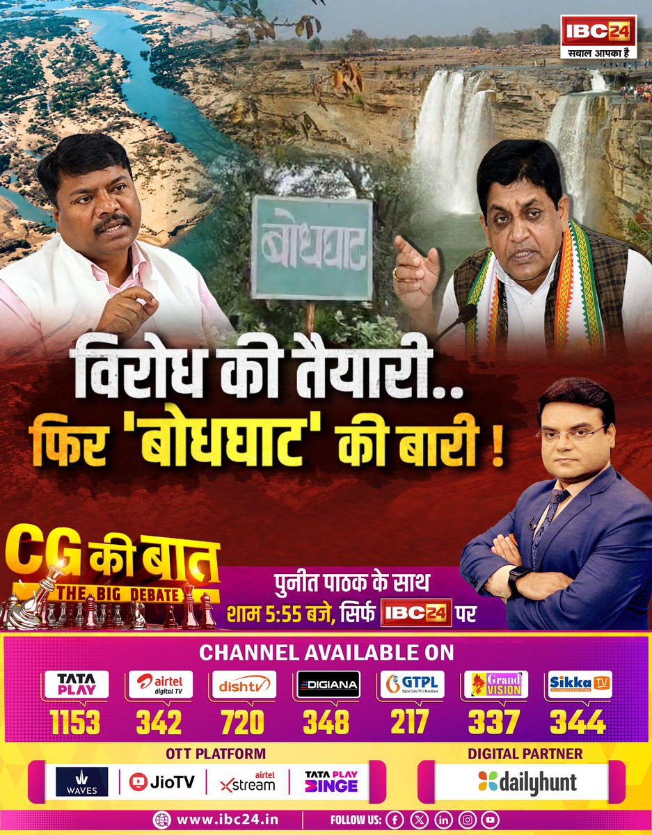 IBC24News's tweet photo. विरोध की तैयारी.. फिर 'बोधघाट' की बारी! CG की बात THE BIG DEBATE

पुनीत पाठक के साथ, शाम 5:55 बजे, सिर्फ #IBC24 पर

#Chhattisgarh #CGNews #CGKiBaat @BJP4CGState @INCChhattisgarh @KedarKashyapBJP @drshivdahariya @puneetpathak78 https://t.co/ZvnEE2WOtP
