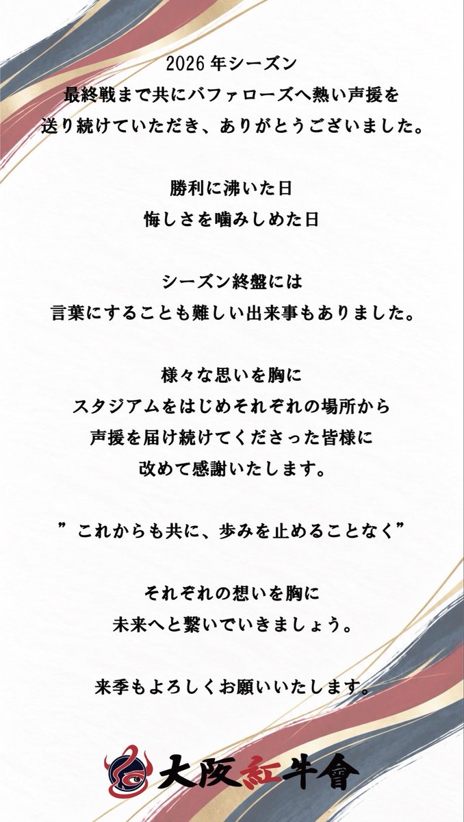 deepredbulls's tweet photo. 2026年シーズン

最終戦まで共にバファローズへ熱い声援を
送り続けていただき、ありがとうございました。

#大阪紅牛會
#オリックスバファローズ
#bs2026 https://t.co/a7A0o4hCnF