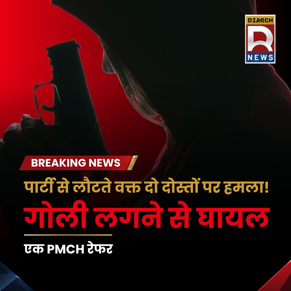 Diarchnews's tweet photo. सीवान में बेखौफ अपराधियों का तांडव: बर्थडे पार्टी से लौट रहे दो युवकों को मारी गोली, एक की हालत गंभीर! 🚨🔫

#SiwanNews #BiharCrime #FiringInSiwan #Raghunathpur #PMCH #BiharPolice #LawAndOrder #BiharNews #DiarchNews #BreakingNews https://t.co/frrmpp90L2