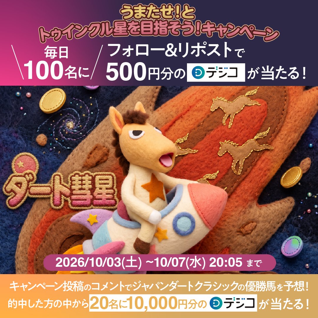 tck_keiba's tweet photo. 【キャンペーンは残り2日🎁】
うまたせ！はダート彗星を通過中🌟ご参加をお待ちしております🏇

📢参加方法
①@tck_keibaをフォロー
②本投稿をリポストですぐに抽選結果が届く
③【Wチャンス】コメントでジャパンダートクラシックの優勝馬を予想！的中した方の中から抽選でデジコをプレゼント https://t.co/7Ky0LXS0ir