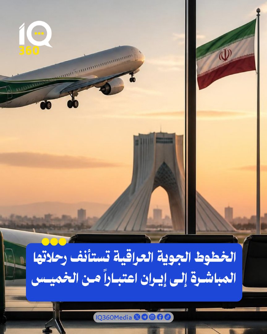 Iq360Media's tweet photo. الخطوط الجوية العراقية تستأنف رحلاتها المباشرة إلى إيران اعتباراً من الخميس. #IQ360 https://t.co/Qwc1lKEHay