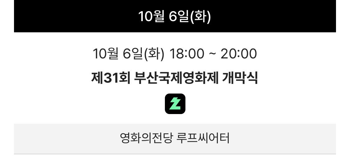 matte0ng's tweet photo. 부국제 개막식 &amp; 오픈토크<정가네> 중계

•10/6 개막식 : 오후 6시~8시 치지직 중계
•10/7 오픈토크<정가네> : 오후 3시~3시 50분 유튭 &amp; 치지직 중계

https://t.co/oyX3QE7Ax7 https://t.co/syAvPqwSci