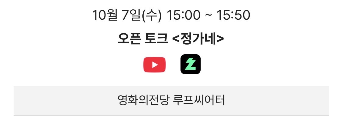 matte0ng's tweet photo. 부국제 개막식 &amp; 오픈토크<정가네> 중계

•10/6 개막식 : 오후 6시~8시 치지직 중계
•10/7 오픈토크<정가네> : 오후 3시~3시 50분 유튭 &amp; 치지직 중계

https://t.co/oyX3QE7Ax7 https://t.co/syAvPqwSci