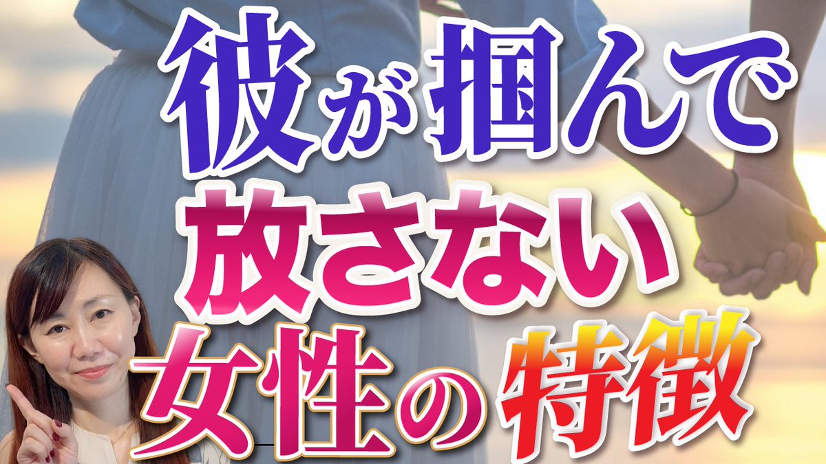 takatananako's tweet photo. 【彼が掴んで放さない女性の特徴｜恋愛引き寄せが加速する3つの共通点】
この動画では、彼が掴んで放さない女性に共通する3つの特徴をお伝えします。どれも「足し算」ではなく、逆に"手放す"ことで自然と身についていくものばかりです。 
 ▼ この動画でわかること
（彼が離れなくなる女性の3つの特徴）
  ① 「〜すべき」を持たない 自分を縛るルールが少ない女性は、一緒にいても息苦しくない。 　
② 過去と未来を心配しない 　
「あの時こうだった」も「この先どうなるの」も手放して、今ここにいる。不安で先回りしない女性のそばは、男性にとって安心できる場所になります。 
 ③ 相手との距離感を測れない 　
グイグイと近づきすぎてしまうか、嫌われまいとして何も言えなくなるか。この両極端に振れてしまうと、どれだけ気持ちがあっても彼は離れていきます。 
 ▼ 3つに共通していること 
どれも、自分を縛るルールを手放した先に自然と身につくものです。男性心理と潜在意識の両面からお話ししています。
是非ご覧ください。
ご視聴はこちら↓↓
https://t.co/5AZStiFA2A