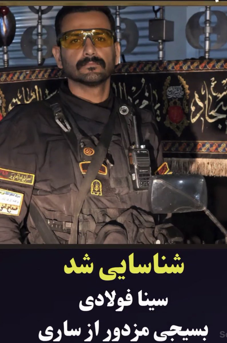 BahariBarbod's tweet photo. سینا فولادی
در سرکوب و‌کشتار عزیزانمون در ساری مشارکت داشته. https://t.co/yxzQmSmDNh