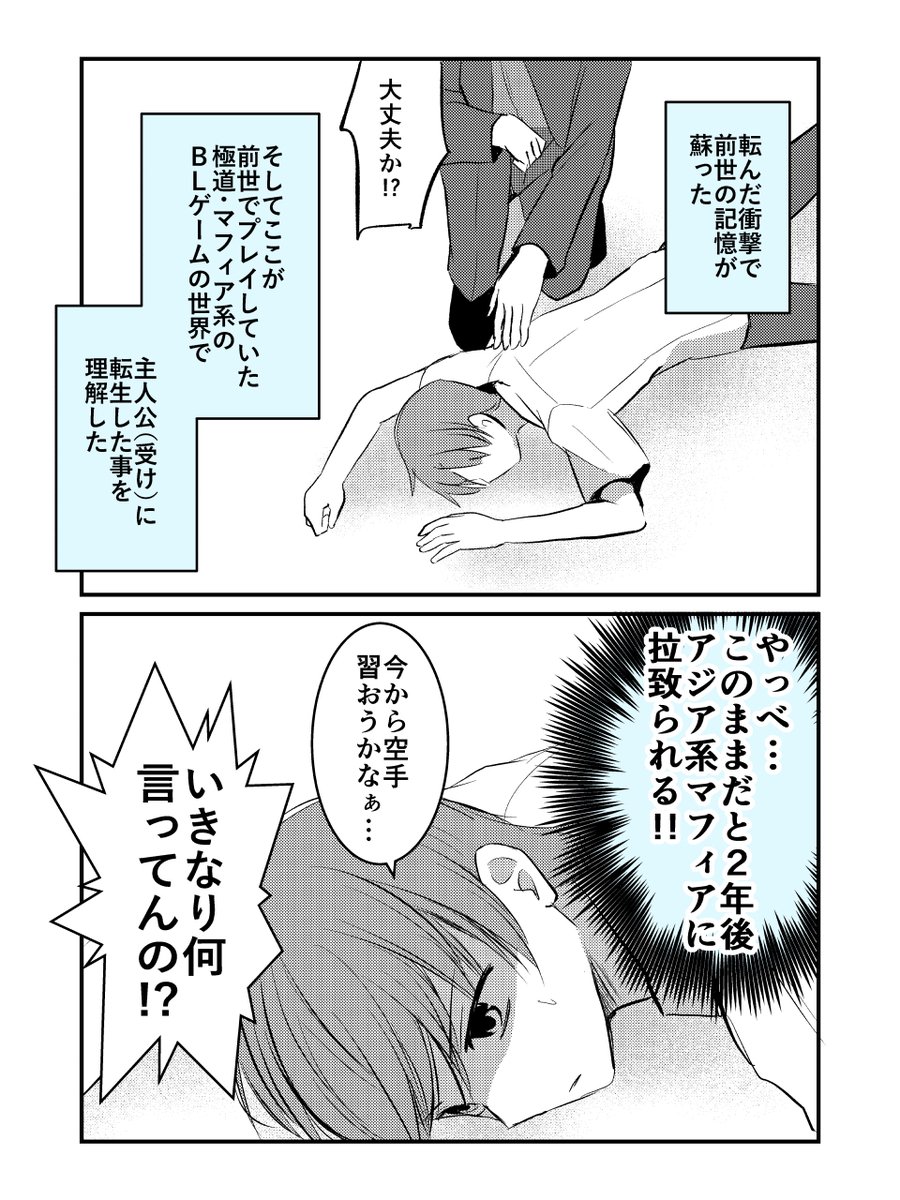 yusaitsuka's tweet photo. マフィアに狙われる事が確定しているBLゲームの受けに転生したので体を鍛えることにします
#創作BL https://t.co/2iJf9BTAEC