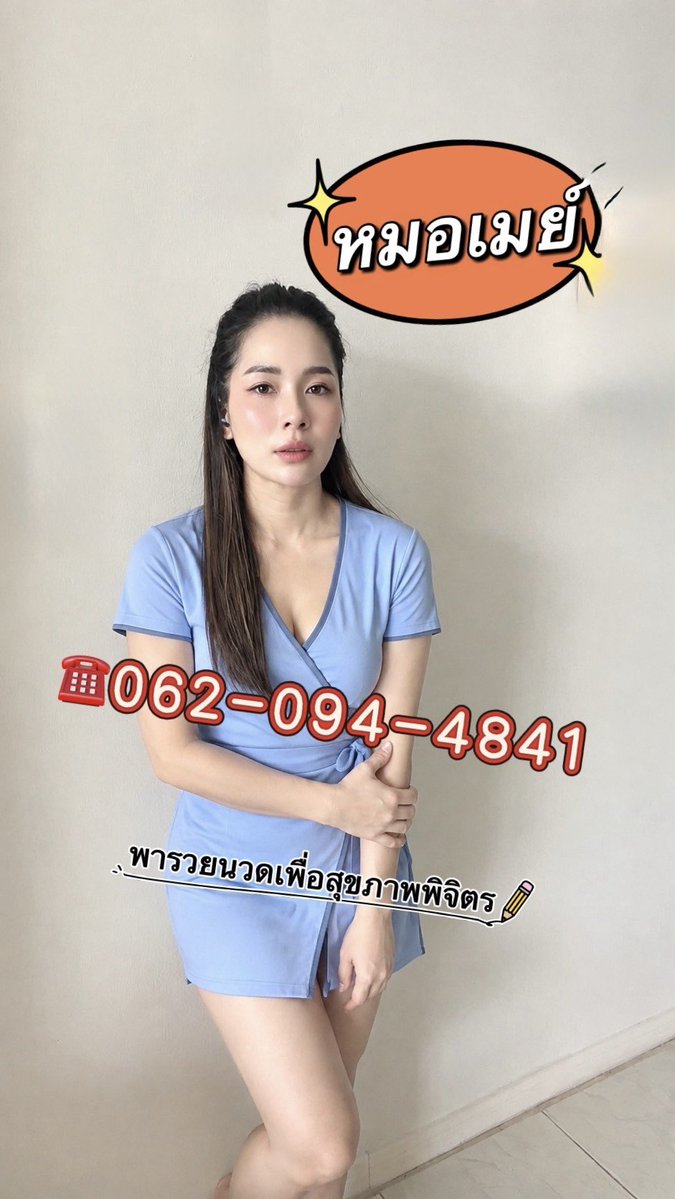 mayrinmesjc's tweet photo. นวดผ่อนคลาย แอดไลน์จองคิวหมอได้นะคะ
#ร้านนวดพารวย
#ในเมืองพิจิตร
#นวดนอกสถานที่
#นวดผ่อนคลาย https://t.co/h96idDM8lP