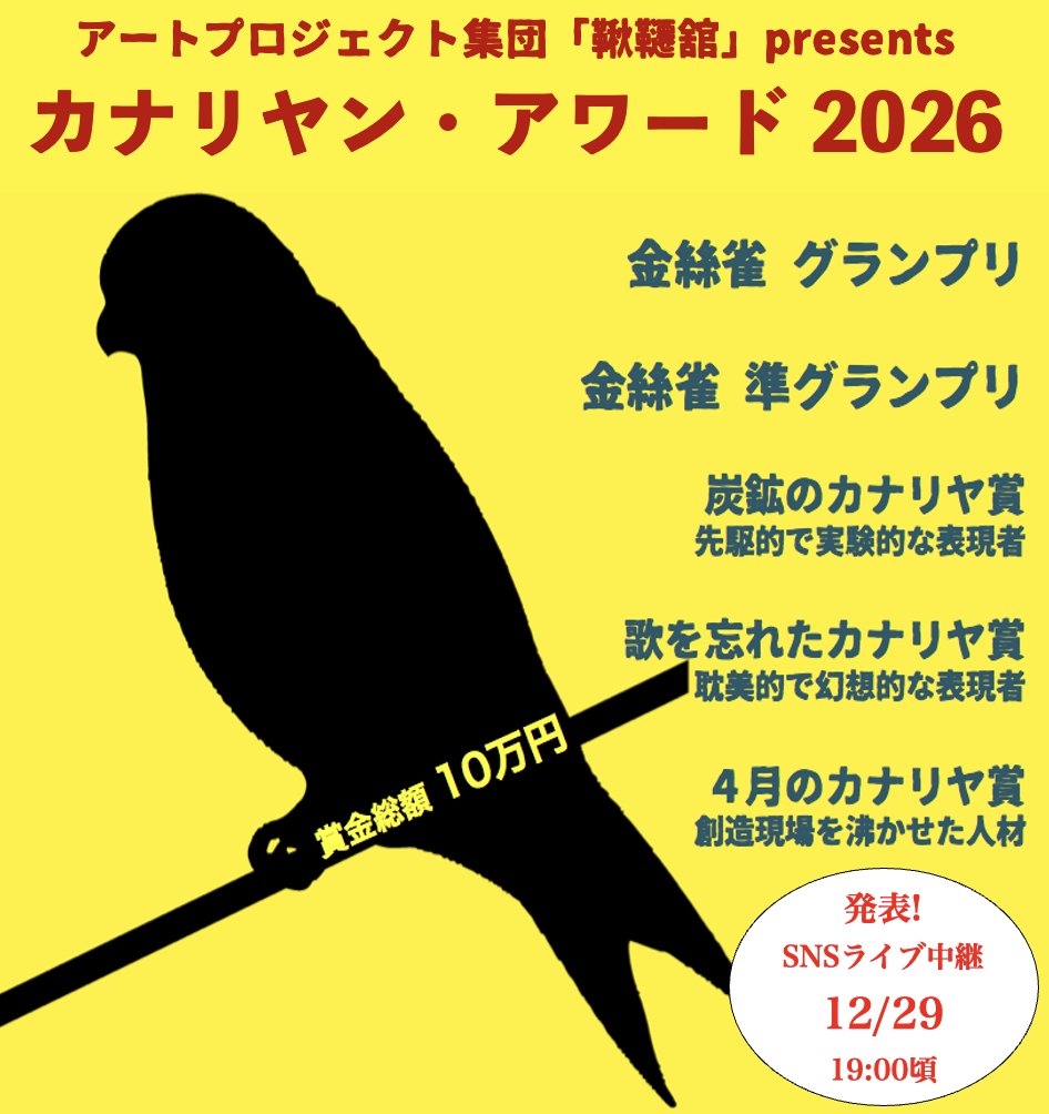kanariyan2026's tweet photo. ╭━━━━━━━━━━━╮
 📣 カナリヤン・アワード
╰━ｖ━━━━━━━━━╯

藝術工場◉カナリヤ条約が贈る5つの賞

2026年上演作の出演者や
これまでの受賞者が一同に集まり、
今年度の受賞者を祝う！

━━━━ 🗓️ ━━━━
12/29（月）19:00頃
　SNSでLIVE配信
━━━━ ⚠️ ━━━━ https://t.co/9rnaVvUd89