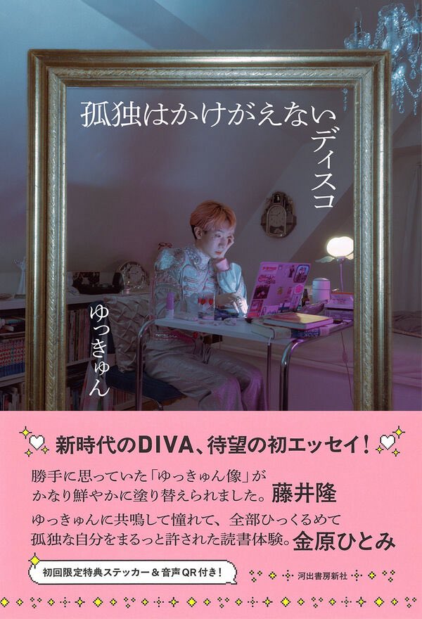 guilty_kyun's tweet photo. 本日初エッセイ集『孤独はかけがえないディスコ』が河出書房新社より刊行されました。コンビニ、ファミレス、カラオケ、DIVA。帯には藤井隆さんと金原ひとみさんが推薦文をくださいました。ありがとうございます。真夜中の部屋からひとりひとりの心へと。この本は君の友達。
https://t.co/1cjwk3xwFK https://t.co/UNQia0YWpz