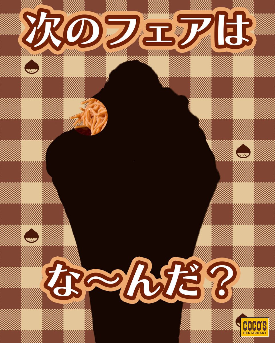 cocos_campaign's tweet photo. 次のフェアのデザートが
ちょこっと見えちゃいました…🤫🌰 
 
＼ 次のフェアはな～んだ❓／ 
 
予想をリプライで教えてください💬✨
#ココス https://t.co/Uhw5zyH1r3