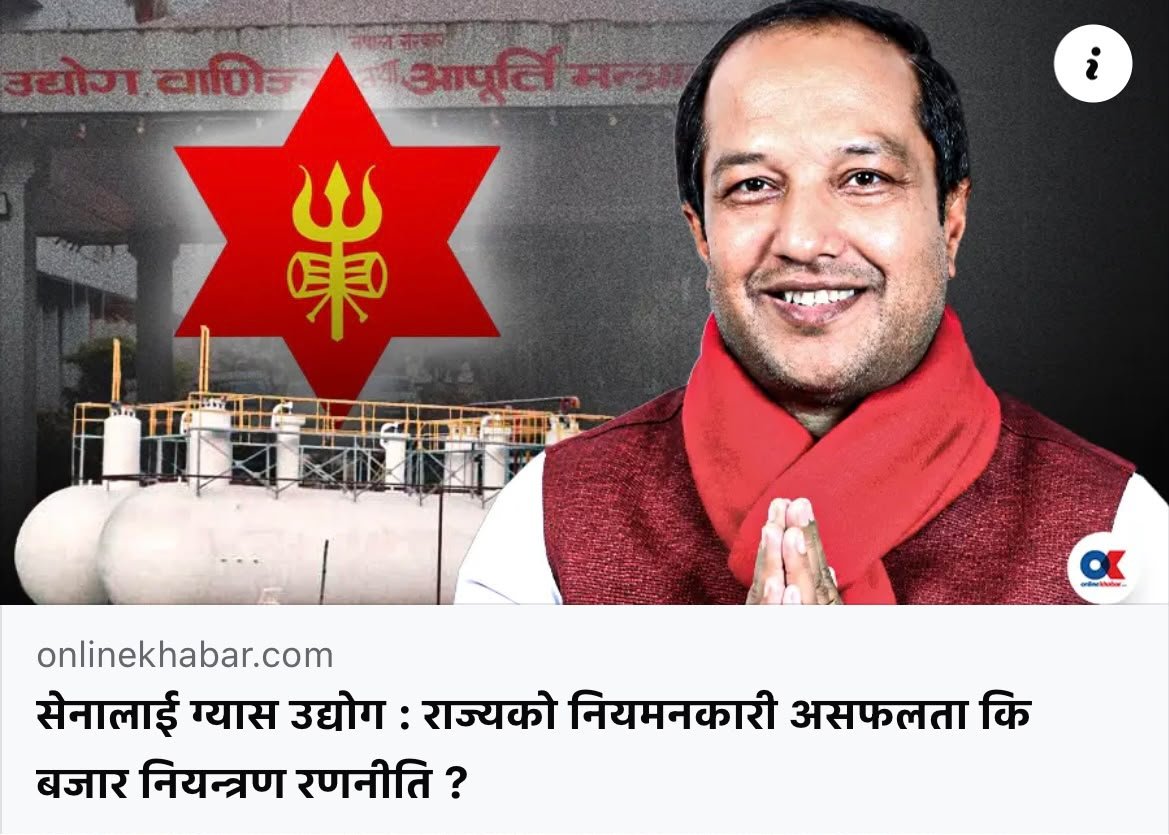 khusbu_oli's tweet photo. नेपाली सेनालाई ग्यास उद्योग वा बिक्री–वितरणमा संलग्न गराउनु हाम्रो ऊर्जा सुरक्षाको समाधान हुन सक्दैन। यस किसिमको सोचले राज्यको नियमनकारी कमजोरीलाई संस्थागत गर्ने बिकल्प मात्र दिँदछ, जुन वृहत नागरिक हितमा छैन। कृष्णभिरको पहिरो वा अन्य कुनै समस्याले आपूर्ति अवरुद्ध हुनु भनेको निजी क्षेत्रको असफलता होइन। यो पूर्वाधार, वैकल्पिक आपूर्ति मार्ग र रणनीतिक भण्डारणको राज्यगत कमजोरी हो। त्यसैले, यस्ता समस्याको उपचार बजारमा सेना उतार्नु होइन, बरु राज्यको नागरिक संयन्त्रलाई सक्षम बनाउनु हो।

अझ गम्भीर कुरा, सेनासँग जग्गा, राज्यका संरचना, संस्थागत सुविधा र अप्रत्यक्ष सार्वजनिक स्रोतको पहुँच हुन्छ। यस्तो संस्थाले निजी व्यवसायीसँग प्रतिस्पर्धा गर्दा समान मैदानमा प्रतिस्पर्धा हुँदैन। यसले बजारलाई स्वस्थ बनाउने होइन, बरु विस्थापित गर्ने जोखिम हुन्छ। सेनाको मूल शक्ति उसको व्यावसायिकता र राष्ट्रिय सुरक्षाप्रतिको केन्द्रित भूमिका नै हुनुपर्दछ। आज ग्यास, भोलि खाद्यान्न, पर्सि यातायात; यसरि हरेक संकटमा सेनालाई व्यापारमा उतार्ने हो भने नागरिक संस्थाहरू किन चाहियो? निजि क्षेत्र किन चाहियो? हामीलाई ऊर्जा सुरक्षा चाहिन्छ। तर, त्यसको नेतृत्व नेपाल आयल निगम, साल्ट ट्रेडिङ र सक्षम नागरिक सार्वजनिक संस्थानले नै गर्नुपर्छ।