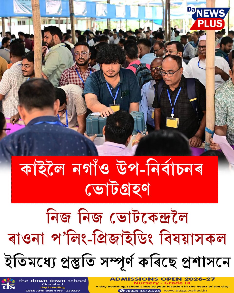 DANEWSPLUS's tweet photo. কাইলৈ নগাঁও উপ-নিৰ্বাচনৰ ভোটগ্ৰহণ

#Da_News_Plus #NewsUpdate #todaynews #nagaonelection https://t.co/ap0iU7K8ne