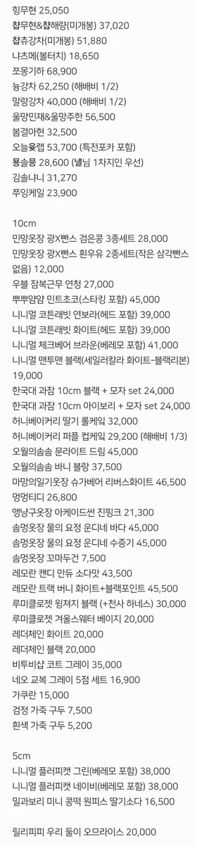 ozo_bd's tweet photo. #솜인덕장터 #무솜인덕장터 #솜인형장터 #솜솜옷장터 #어바등장터 #데못죽장터 #괴출장터 

양도합니다! 원가이하로 알고 있으나 아니라면 알려주세요🙇🏻‍♀️ 속성솜은 소장인증 받습니다! 멘션 남겨주시길 바랍니다🫶 (일괄 아니라 구매 원치않다는 분이 많아 힘듭니다.. 꼭 구매하실 것만 적어주세요🥲) https://t.co/UEP1hVbytk