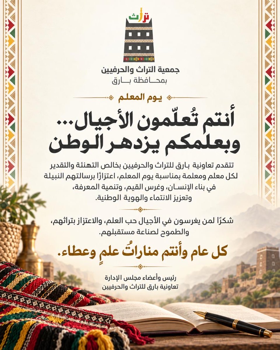 HeritageCrafts8's tweet photo. تقديرًا لمن ينيرون الفكر بالمعرفة، ويبنون مستقبل الأجيال؛ شكرًا لكل معلم ومعلمة، وكل عامٍ وأنتم منارات علمٍ وعطاء
#شكراً_معلمي #شكراً_معلمتي
#يوم_المعلم
#يوم_العلم_العالمي
#تعاونية_بارق_للتراث_والحرفيين https://t.co/COi4XVqBTI