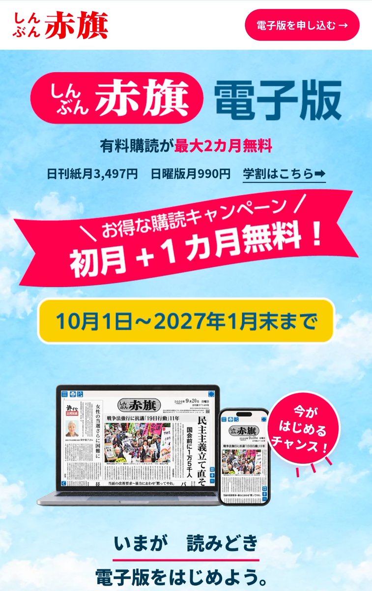 aurora_future9's tweet photo. 🚩赤旗電子版無料キャンペーン！🚩
🗓️～2027／１末
赤旗電子版が最大２ヵ月無料キャンペーン中です！
https://t.co/mXt4vytMuh
スマホで読むのは小さすぎて…と言う方は、パソコンから大きな画面でどうぞ🥰 https://t.co/CMSedsQ7uL