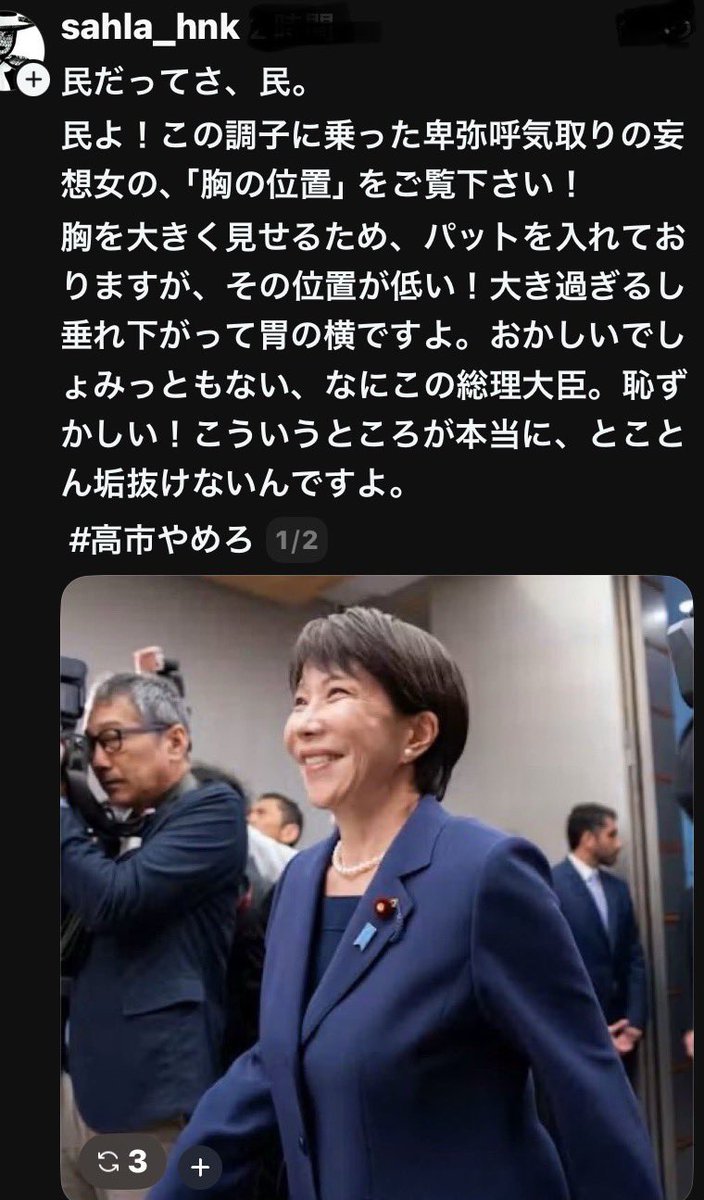 kkkfff1234k's tweet photo. 顔も��で嘘面
カツラで髪も偽物
胸もﾊﾟﾂﾄで偽物
経歴も嘘
日本人でも無い
政策公約も嘘ばかり
嘘で固めた人
1日でも早く一般人 になって下さい
敵より恐ろしいのは無能で愚かな大将 https://t.co/FfsyaKL2r4