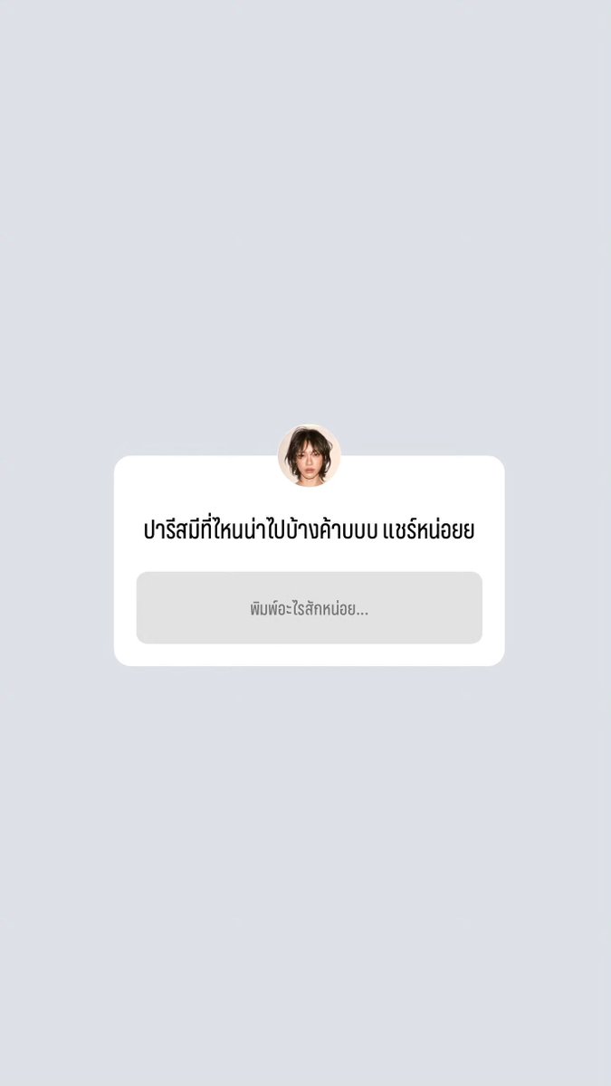thasornofficial's tweet photo. ปารีสมีที่ไหนน่าไปบ้างค้าบบบ แชร์หน่อย
แอบว่าง ไม่รู้จะทำอะไรดี
ร้านอาหารไหนแนะนำมั้ยงับบบ

IG Story Update: emiamily  

꒰ #emiamily @emiamily ꒱ https://t.co/sEwUxIEfax