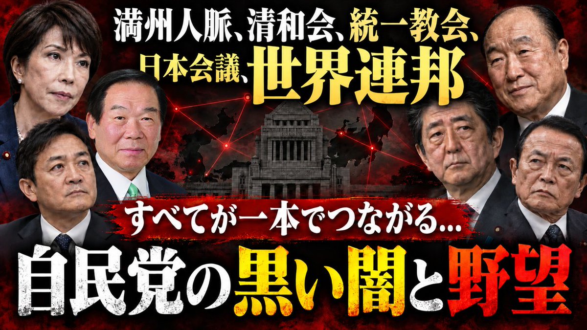 ykaneko_x's tweet photo. 『自民党の黒い闇と秘めた野望『世界連邦』』

🚨 2005年8月2日、衆議院である決議が可決されています。提出者は川崎二郎議員ほか20名。その決議文の中に、こういう一文が入っています。

「核兵器等の廃絶、あらゆる戦争の回避、世界連邦実現への道の探求など、持続可能な人類共生の未来を切り開くための最大限の努力をするべきである」

世界連邦実現への道の探求。これが、国会で可決された決議の文言です。

そしてこの決議を受けて、同じ年の12月14日、麻生太郎外務大臣の指示により、外務省総合外交政策局の政策企画室に世界連邦運動の窓口が設置されました。

▪️ 国会の中に、委員会があります

世界連邦日本国会委員会。事務所は参議院別館にあります。

・設立は1949年12月20日。イギリス議会からの要請を受けて設立されたとされます
・初代会長は松岡駒吉（当時の衆議院議長）
・顧問は吉田茂（当時の首相）、尾崎行雄、賀川豊彦
・2025年3月28日の総会で、額賀福志郎氏が会長、海江田万里氏が事務総長に就任

名簿は超党派です。自民党、立憲民主、公明、維新、国民民主、共産、参政党、れいわ、社民。「自民党が」という話ではありません。そこがむしろ重い。

▪️ 世界連邦とは何か

推進団体の説明では「世界の国々が互いに独立を保ちながら、地球規模の問題を扱う一つの民主的な政府」です。

国はなくなりません。ただし構想として挙げられているのは、こういう内容です。

・各国家の主権の一部を世界連邦政府に移譲する
・世界連邦法は、一人ひとりの個人に直接適用される
・各国の軍備は全廃し、世界警察軍を設置する
・原子力は世界連邦政府のみが所有・管理する
・運営費は各国政府の拠出ではなく、個人から直接徴収する税金で賄う

徴税権を持ち、軍を持ち、原子力を独占する。世界連邦に刃向かう軍隊を持てる国が、地球上から一つもなくなるということです。

▪️ そして、国際連帯税

「個人から直接徴収する」の部分が、現実の政策として出てきています。国際連帯税です。

炭素税、航空券税、国際金融取引税、国際電子商取引税、多国籍企業税、武器取引税。超党派の議員連盟が2023年度の導入を促す議員立法をまとめると決め、河野太郎氏は外務大臣時代に有識者懇談会の設置を表明しました。

その懇談会の名称が「SDGs達成のための新たな資金を考える有識者懇談会」。並んだ顔ぶれには、ビル&メリンダ・ゲイツ財団の日本常駐代表、JPモルガン、グローバル連帯税フォーラム代表理事。

世界連邦国会委員会の創設70周年記念イベントの名称は「SDGs推進大会」でした。

▪️ もう一本の線——綾部と亀岡

日本で最初に「世界連邦都市宣言」をしたのは、京都府綾部市です。1950年10月14日。二番目が、同じ京都府の亀岡市でした。

なぜこの二つなのか。綾部は大本の聖地で、亀岡は出口王仁三郎の生地だからです。大本は1949年に世界連邦運動の推進を決定し、その実務を人類愛善会が担ってきました。

そして世界連邦を推進してきた宗教団体を並べると、世界連邦日本仏教徒協議会（1963年結成）、世界連邦日本宗教委員会（1967年結成）。その役員には、神社本庁の統理、元伊勢神宮大宮司、天台座主といった方々が名を連ね、その方々が日本会議の顧問でもありました。

・・・

世界連邦運動の出発点は、原爆と戦争を二度と起こさないという問題意識でした。湯川秀樹も1961年から会長を務めています。生長の家は現在、日本会議とは関係がありません。そして宗教団体や経済団体と組んで選挙を戦っているのは、自民党だけではありません。

▪️ それでも残る、動かしがたい構図があります

国家主権の一部を移譲し、徴税権と軍を持つ世界政府を作ろうという構想がある。それを推進する委員会が国会の中にあり、外務省に窓口があり、衆参両院で決議が通っている。

ここは動きません。そして、それを「知らなかった」で済ませてきたのは、私たち有権者の側でもあります。

表層ではなく、構造を見てください。

詳細は下記の記事をご覧ください。
https://t.co/y7Brx63BXT