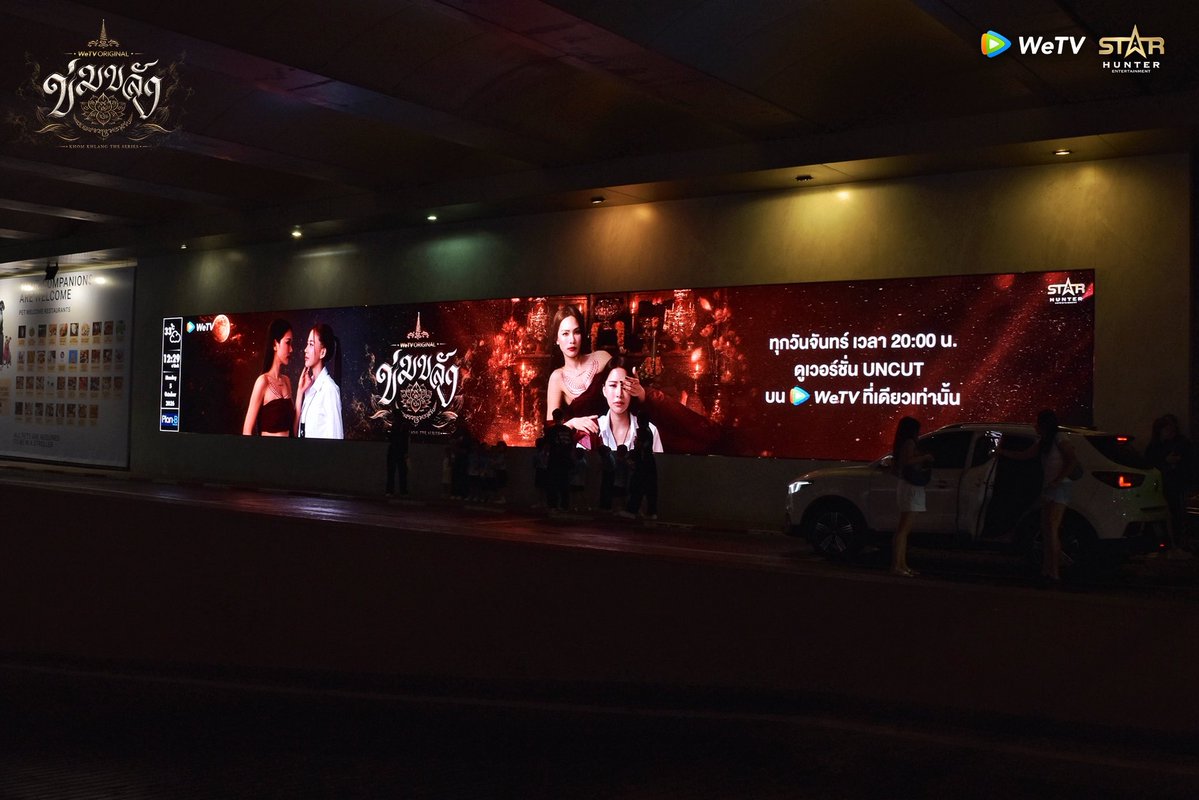 WeTVThailand's tweet photo. ’ข่มขลัง‘ มนต์ขลังกลางเมือง🪷

ตามเก็บจอ LED Paragon Max, CENTRAL WORLD 360° และ ตามขบวนรถไฟฟ้า BTS ได้แล้ววันนี้ - 12 ตุลาคมนี้เท่านั้นนะ!! ใครเจออย่าลืมถ่ายมาอวดกันด้วยน้า😍

KHOM KHLANG SPECIAL EP5
#ข่มขลังตอนที่5 #ข่มขลัง
#KhomKhlangTheSeries
#puinoonbint
#WeTVth #WeTVOriginal
#StarHunterEntertainment