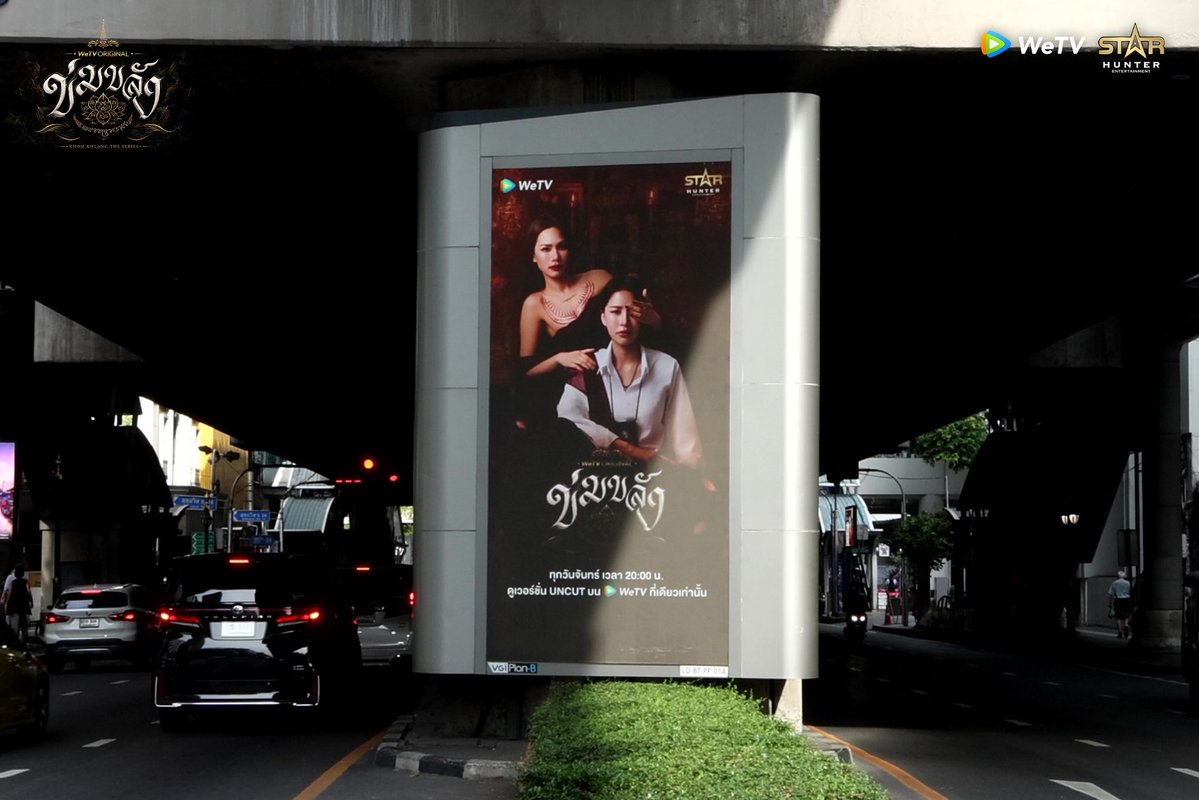 WeTVThailand's tweet photo. ’ข่มขลัง‘ มนต์ขลังกลางเมือง🪷

ตามเก็บจอ LED Paragon Max, CENTRAL WORLD 360° และ ตามขบวนรถไฟฟ้า BTS ได้แล้ววันนี้ - 12 ตุลาคมนี้เท่านั้นนะ!! ใครเจออย่าลืมถ่ายมาอวดกันด้วยน้า😍

KHOM KHLANG SPECIAL EP5
#ข่มขลังตอนที่5 #ข่มขลัง
#KhomKhlangTheSeries
#puinoonbint
#WeTVth #WeTVOriginal
#StarHunterEntertainment